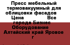 Пресс мебельный термовакуумный для облицовки фасадов. › Цена ­ 645 000 - Все города Бизнес » Оборудование   . Алтайский край,Яровое г.